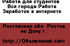 Работа для студентов  - Все города Работа » Заработок в интернете   . Ростовская обл.,Ростов-на-Дону г.